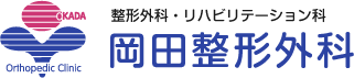 整形外科・リハビリテーション科 岡田整形外科
