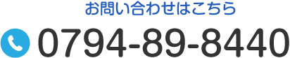 お電話でのお問い合わせ TEL:0794-89-8440