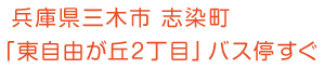兵庫県三木市 志染町「東自由が丘2丁目」バス停すぐ