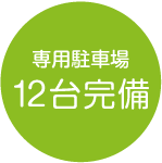 専用駐車場12台完備