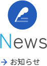 お知らせ